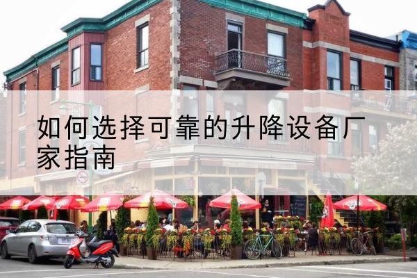 掇刀电动升降机厂家-如何选择可靠的升降设备厂家指南