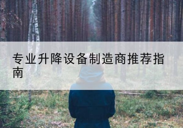 掇刀电动剪叉升降平台厂家-专业升降设备制造商推荐指南