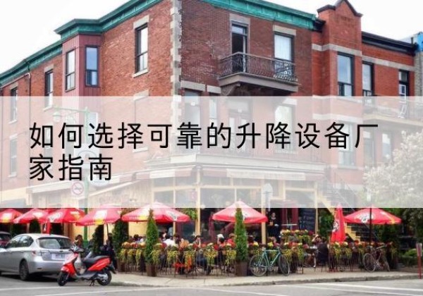 掇刀电动升降机厂家-如何选择可靠的升降设备厂家指南